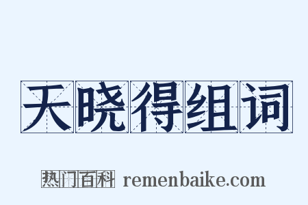 天晓得组词是什么意思的图片